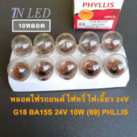 หลอดไฟ รถยนต์ หลอดไฟหรี่ หลอดไฟเลี้ยว 24V 10W G18 BA15S PHLLIS 69 หลอดเล็ก 1จุด ขั้วหลอดเขี้ยว ใส่ได้หลายรุ่น