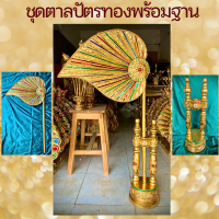 ตาลปัตร ทรงใบโพธิ์ วิชชนี โบกซ้าย พร้อมฐาน สีทอง ติดกระจกสี ชุดตาลปัตร ใบลาน ตาลปัตรพระสวยๆ ตาลปัตรพระ ตาลปัตรใบลาน ปิดทอง ตาลปัตรทอง