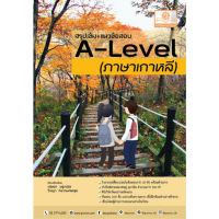 c111 9786162019234 สรุปเข้ม+แนวข้อสอบ A-LEVEL ภาษาเกาหลี