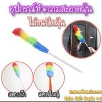 ไม้ปัดขนฝุ่น ที่ปัดฝุ่นพลาสติก อุปกรณ์ทำความสะอาดฝุ่น? ?? อยากดี