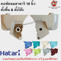 คอพัดลม ตั้งพื้น/ตั้งโต๊ะ ฮาตาริ 18 นิ้ว Hatari