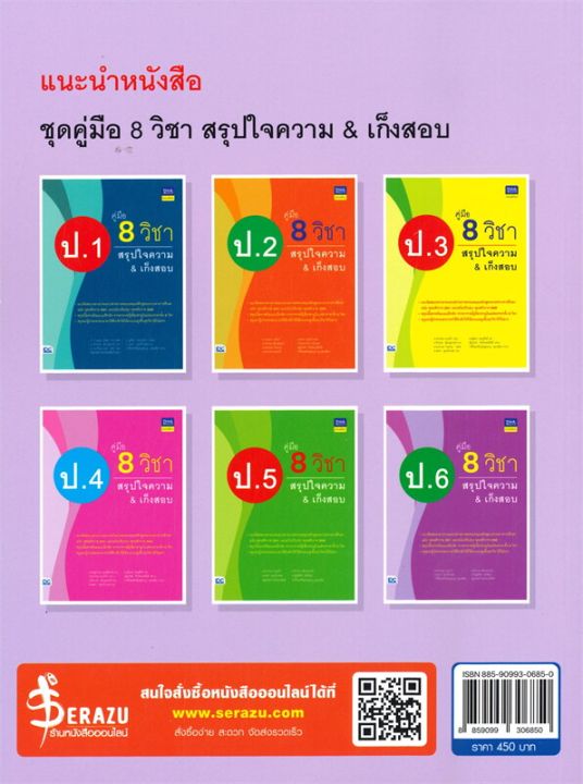 หนังสือ-คู่มือ-8-วิชา-ป-6-สรุปใจความ-amp-เก็งสอบ