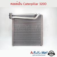 คอยล์เย็น Caterpillar 320D (ขนาดคอยล์ 29 x 29 ซม.) แคทเทอพิลล่า 320D #ตู้แอร์ #คอยเย็น