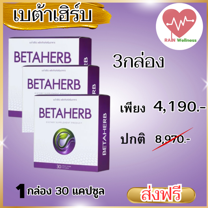 ส่งฟรี-เบต้าเฮิร์บ-betaherb-1-กล่องบรรจุ-30-แคปซูลอสุขภาพ-ดูแลผู้ป่วยการนอนหลับ-และความวิตโรคเบาหวาน-หัวใจและความดันโลหิต-ความเครียด