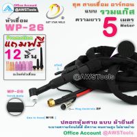 สายเชื่อม อาร์กอน GSW WP-26 ความยาว 5 เมตร แบบ รวมแก๊ส ปลอกยีนส์ พร้อมแถม อะไหล่หัวเชื่อม ตามโปรโมรชั่น