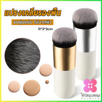 Winsome แปรงเกลี่ยรองพื้น ขนนุ่มแน่น ไม่บาดผิว Makeup brush