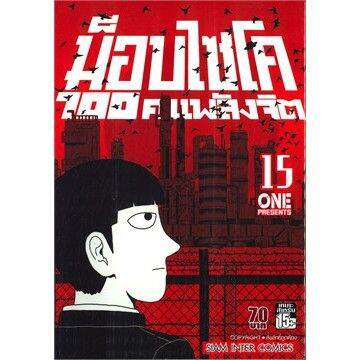 เล่มจบออกแล้ว-หนังสือการ์ตูน-ม็อบไซโค-100-คนพลังจิต-เล่ม-1-16-เล่มจบ-แบบแยกเล่ม