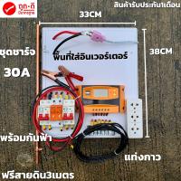 ชุดชาร์จเจอร์ ชุดนอนนา  12/24V 30A (ไม่รวมอินเวอร์เตอร์)ระบบป้องกัน ชุดแปลงไฟชุดโซล่าชาร์จเจอร์ 30A (ไม่รวมอินเวอร์เตอร์