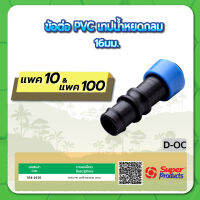 D-OC ข้อต่อ PVC เทปน้ำหยดกลม ขนาด 16มม. จำนวน แพค 10 , 100 ชิ้น