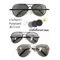 แว่นกันแดดเลนส์ Polarized Auto ปรับแสงตามสภาพแสงแดด ทรงหยดน้ำ มี2สี ( ส่งฟรี แถมซองหนังแว่นและผ้าเช็ดเลนส์ )