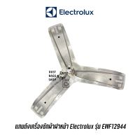 [พร้อมส่ง]แกนถัง กากเครื่องซักผ้าฝาหน้า Electrolux รุ่น EWF12944 (อะไหล่ตามรุ่น)[สินค้าใหม่]