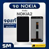 NOKIA 2/2.1/2.2 จอ + ทัช หลายรุ่น จอ LCD แท้ สำหรับ NK 2/2.1/2.2 แถมชุดไขควงและฟิล์มติดจอมือถือ