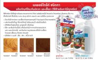 BegerDrite Wood Preservative เบเยอร์ไดร้ท์ ผลิตภัณฑ์ป้องกันปลวกและเชื้อรา (สำหรับทาไม้ทุกชนิด) ชนิดทา สูตรน้ำมัน