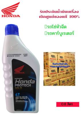 ยกลัง!!!!! (ราคาช่าง) น้ำมันเครื่อง 4T HONDA 0.8 MA 10W-30 (รับประกันน้ำมันแท้ 100% เบิกศูนย์ HONDA) (หัวฉีดและคาร์บู)