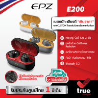 ??รับประกัน 1 ปี EPZ E200 หูฟังไร้สาย True Wireless ดีไซน์สวย โดดเด่น เสียงดีมากๆ เบสหนัก ดีไซน์ Ergonomic ขนาดเล็ก