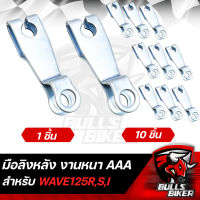 มือลิงหลัง มือลิง สำหรับ WAVE125R,S,I บังลม งานหนา AAA เลือกจำนวนด้านใน