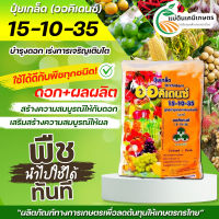 ปุ๋ยเกล็ด YVP ออคิเดนซ์ Orchident สุตร 15-10-35 สูตรบำรุงดอกและผลผลิต บรรจุ 1 กิโลกรัม ***สูตรบำรุงดอกและผลผลิต