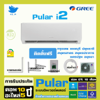 [พร้อมติดตั้ง] แอร์ ปี2023 แอร์ กรี GREE Pular i2 SAVI อินเวอร์ทเตอร์ ประหยัดไฟ ล้างทำความสะอาดด้วยตนเอง