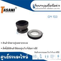 แมคคานิคอลซีล CM 103 (มีหลายรุ่น) TASANI **สินค้าสามารถออกใบกำกับภาษีได้