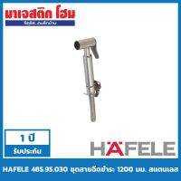 โปรโมชั่น HAFELE 485.95.030 ชุดสายฉีดชำระ 1200 มม. สแตนเลส ราคาถูก ห้องน้ำ ฝักบัว ฝักบัวแรงดันสูง ฝักบัวอาบน้ำ