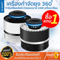 M MART เครื่องดักยุง เครื่องไล่ยุง ที่ดักยุง เครื่องดักแมลง เครื่องช็อตยุง รุ่น DV5V-1A USB **ขายดีที่สุด** ซื้อ 1 แถม 1 ครอบคุมพื้นที่ 300 ตร.ม ( จัดส่งฟรี เก็บปลายทางได้ ) ได้ผลจริง100% ยอดขายอันดับ 1