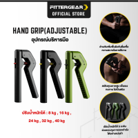 FITTERGEAR HAND GRIP(ADJUSTABLE) อุปกรณ์บริหารมือ บริหารนิ้วมือ ที่บีบมือ ปรับน้ำหนักได้ถึง 5 ระดับ