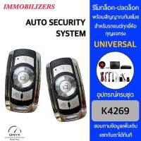 Immobilizers รีโมทกันขโมยรถยนต์ K4269 สำหรับรถยนต์ทุกยี่ห้อ อุปกรณ์ในการติดตั้งครบชุด คู่มือในการติดตั้งภาษาไทย Auto security system