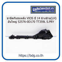 TOYOTA ขายึดกันชนหลัง โตโยต้า VIOS ปี 14 อันใหญ่ ข้างซ้าย(LH) 52576-0D170 TT359L S.PRY 1ชิ้น