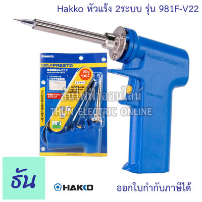 Hakko หัวแร้ง รุ่น 981F-V22   2 ระบบอย่างดี  ปรับอุณหภูมิได้ 20w-130w  หัวแร้ง เชื่อม บัดกรี หัวแร้งปืน หัวแร้งบัดกี PRESTO 981 Gun-Style Soldering Iron ธันไฟฟ้า