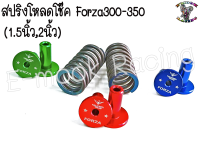 ชุด สปริง โหลดหน้า รถรุ่น Forza300-350 (พร้อมน้ำมันโช๊ค) 1ชุด