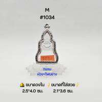 M#1034 ตลับพระ/กรอบพระสเตนเลสลายไทย วงใน​ 2.5*4.0 ซม.​ พิมพ์เข้ารูปพระกริ่งหรือพิมพ์ใกล้เคียง ●ขนาดที่ใส่สวย 2.1*3.6 ซม●