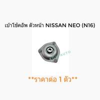 เบ้าโช้คอัพ ตัวหน้า Nissan Sunny Neo นีสสัน นีโอ (N16) ( 1 ชิ้น )