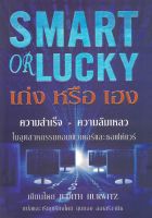 หนังสือ เก่งหรือเฮง : Smart or Lucky