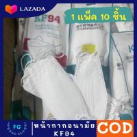 kf94 แมสเกาหลี แมสสี่ชั้น นำเข้าจากเกาหลี ?พร้อมส่งที่ไทย? [1 แพ็ค10ชิ้น]