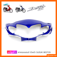 [แท้ศูนย์] ฝาครอบแฮนด์ ตัวหน้า SUZUKI BEST125 (สินค้ามีตัวเลือกกรุณาอ่านรายละเอียด)