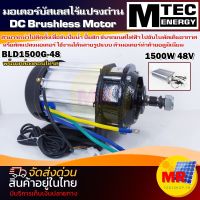 มอเตอร์บัสเลสไร้แปรงถ่าน MTEC รุ่น BLD1500G-48  (พร้อมกล่องคอนโทร) DC MOTOR Brushless