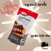 พร้อมส่ง บลูเบอร์รี่ ทอปปิ้ง aro (เอโร่) ชนิดถุงเติม ขนาด 1200 กรัม อร่อย ประหยัด คุ้มสุดๆ