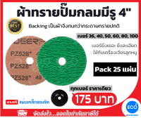 กระดาษทรายกลม 4 นิ้ว เบอร์ 36-100 แพ็คละ 25 แผ่น เม็ดทรายคุณภาพสูงชนิดคมพิเศษ แถมฟรี แผ่นเหล็กรองขัด // ออกใบกำกับภาษีได้