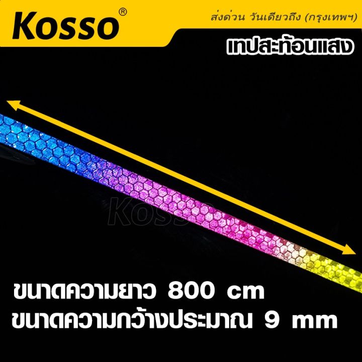 kosso-เทปสะท้อนแสงหลากสี-กว้าง-9mm-x-ยาว-800cm-สติ๊กเกอร์สะท้อนแสงติดรถยนต์-สติกเกอร์สะท้อนแสง-กาวสะท้อนแสง-แผ่นสะท้อนแสง-สติ๊กเกอร์เทปสะท้อนแสง-แถบสะท้อนแสง-แถบสติ๊กเกอร์-398-2sa