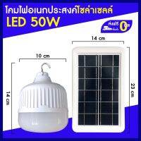 XAC ไฟโซลาเซลล์ ไฟตุ้ม/ไฟหลอดตุ้ม/โคมไฟ LED แบบชาร์จได้ 50W รองรับการใช้งานกับแผงโซลาร์เซลล์/ไฟโซล่าเซลล/แผงโซล่าเซลล์/หลอดไฟ Solar light  โซล่าเซล