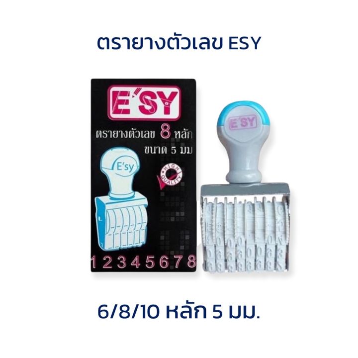 ตรายางตัวเลข-6-8-10-ขนาด-5-มม-esy