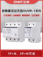 Chint self-duplex household 220v overvoltage and undervoltage protector 40A63A automatic reset when overvoltage delay 1P N overvoltage