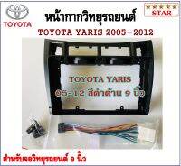 หน้ากากวิทยุรถยนต์ TOYOTA YARIS 2005-2012 พร้อมอุปกรณ์ชุดปลั๊ก l สำหรับใส่จอ 9 นิ้ว l สีดำด้าน