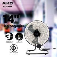 AIKO AK-D404 พัดลมใบพัดอลูมิเนียม 14 นิ้ว ส่าย ***รับประกันมอเตอร์ 3 ปี ***มอก 934-2558