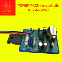 POWER PACK เพาเวอร์แพ็ค KLY-MK-29C