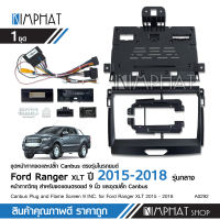 Kimphat หน้ากาก FORD RANGER 2015-2018 สำหรับใส่จอ Android 9 นิ้ว สำหรับใส่แทนหน้ากากเดิม พร้อมปลั๊กตรงรุ่น+CANBUS รุ่นกลาง