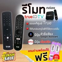 รีโมท กล่องทรูไอดี ทีวี Netflix edition =Remote True ID TV= แท้ประกันศูนย์ มีปุ่มคำสั่งเสียง #รีโมทแอร์  #รีโมท  #รีโมททีวี  #รีโมด