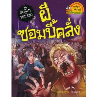 หนังสือ ผีซอมบี้คลั่ง : ชุด เรื่องผี ๆ รอบโลก - Nanmeebooks