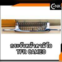 กระจังหน้า TFR คามิโอ CAMEO หน้ากากรถยนต์