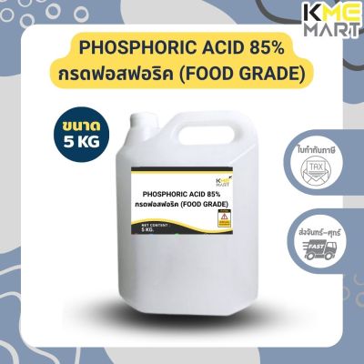 กรดฟอสฟอริค ฟอสฟอริก (เกรดอาหาร) Phosphoric Acid 85% (Food Grade) - 5 กิโลกรัม
